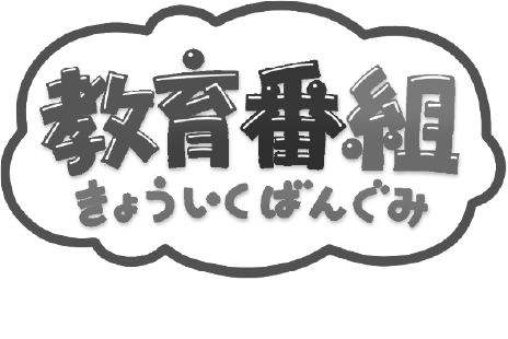 教育番組 タマ