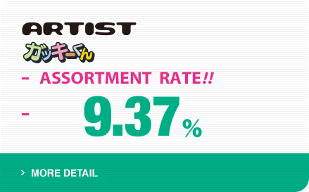 ARTIST ガッキーくん ASSORTMENT RATE!! 9.37% ＞MORE DETAIL