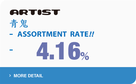 ARTIST 青鬼 ASSORTMENT RATE!! 4.16% ＞MORE DETAIL